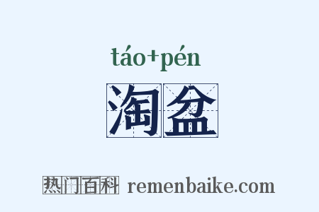 淘盆是什么意思的图片